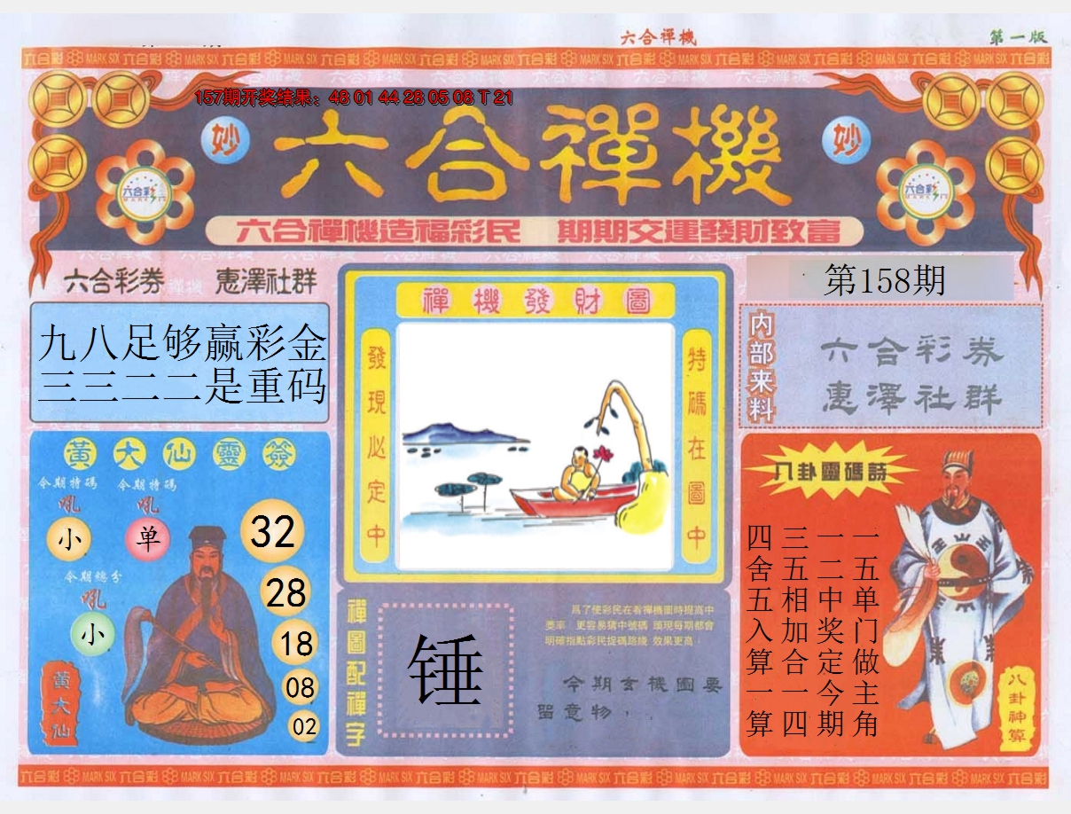 2024158期六合禅机A