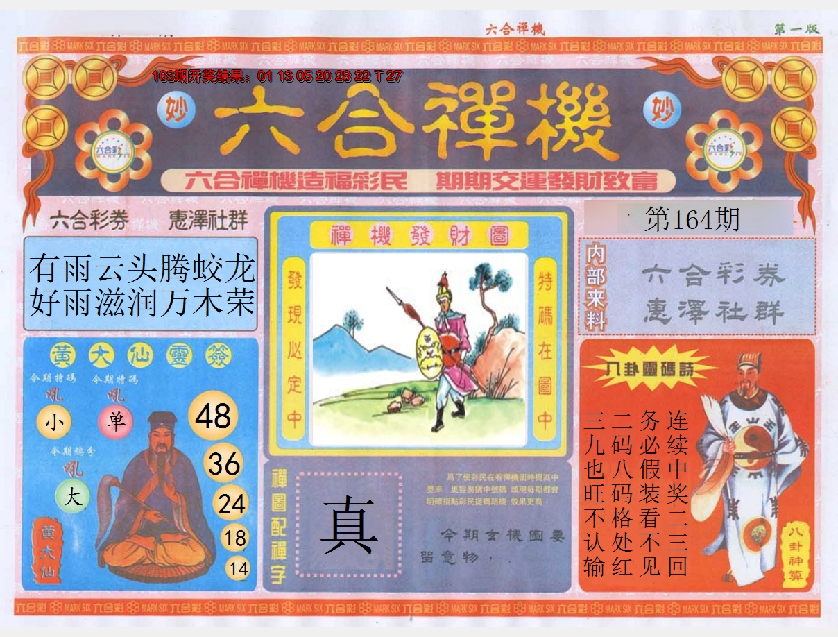 2024164期六合禅机A