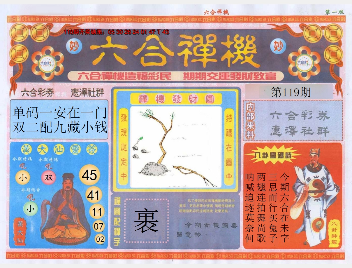 2024119期六合禅机A