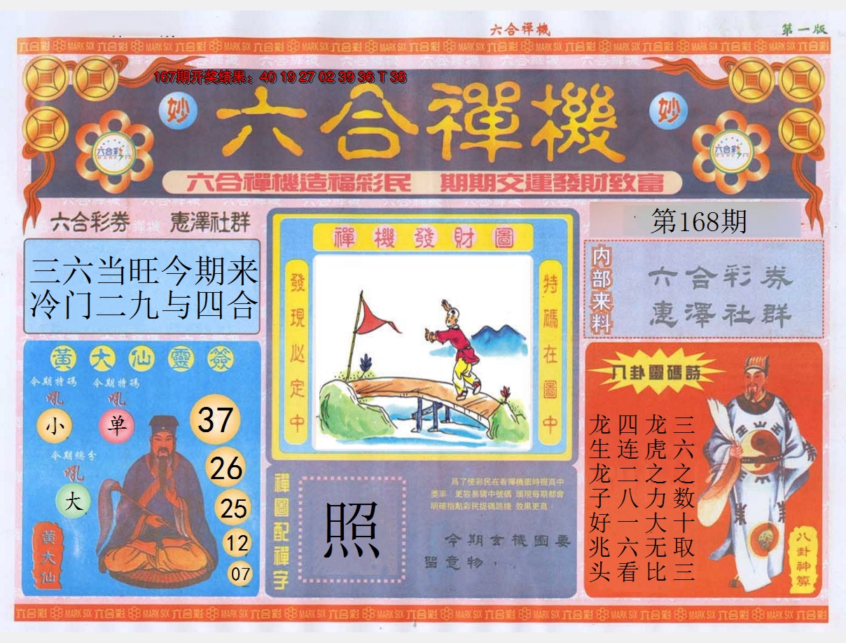 2024168期六合禅机A
