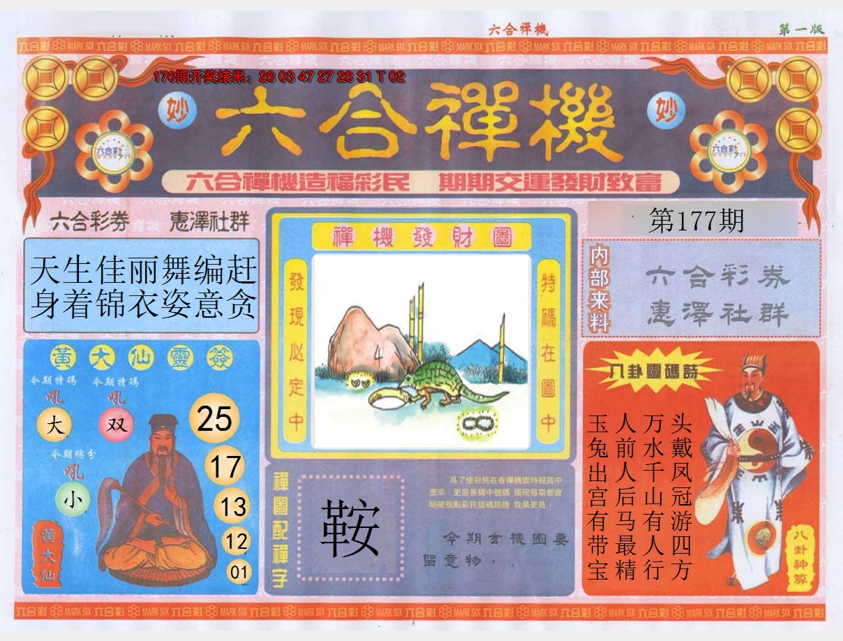 2024177期六合禅机A