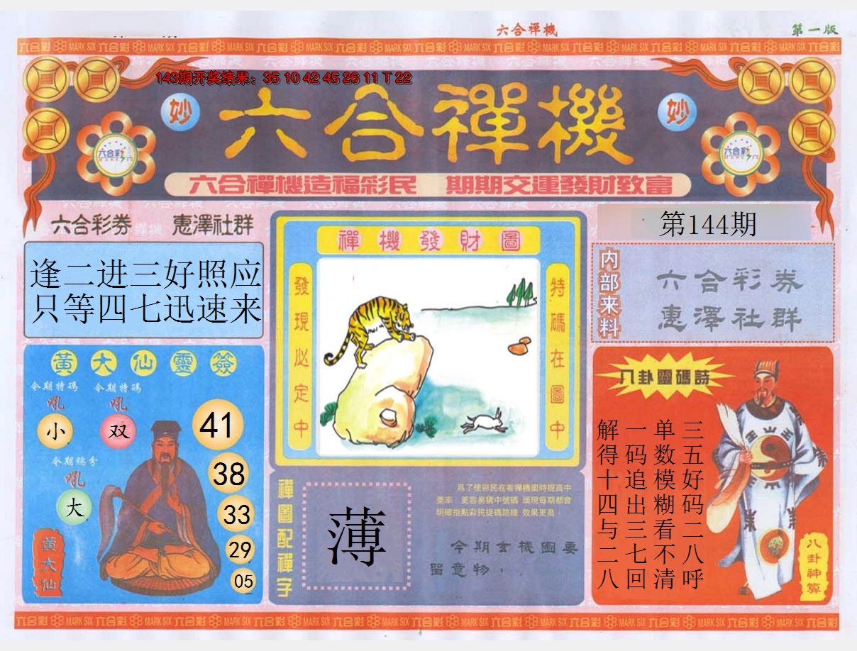 2024144期六合禅机A