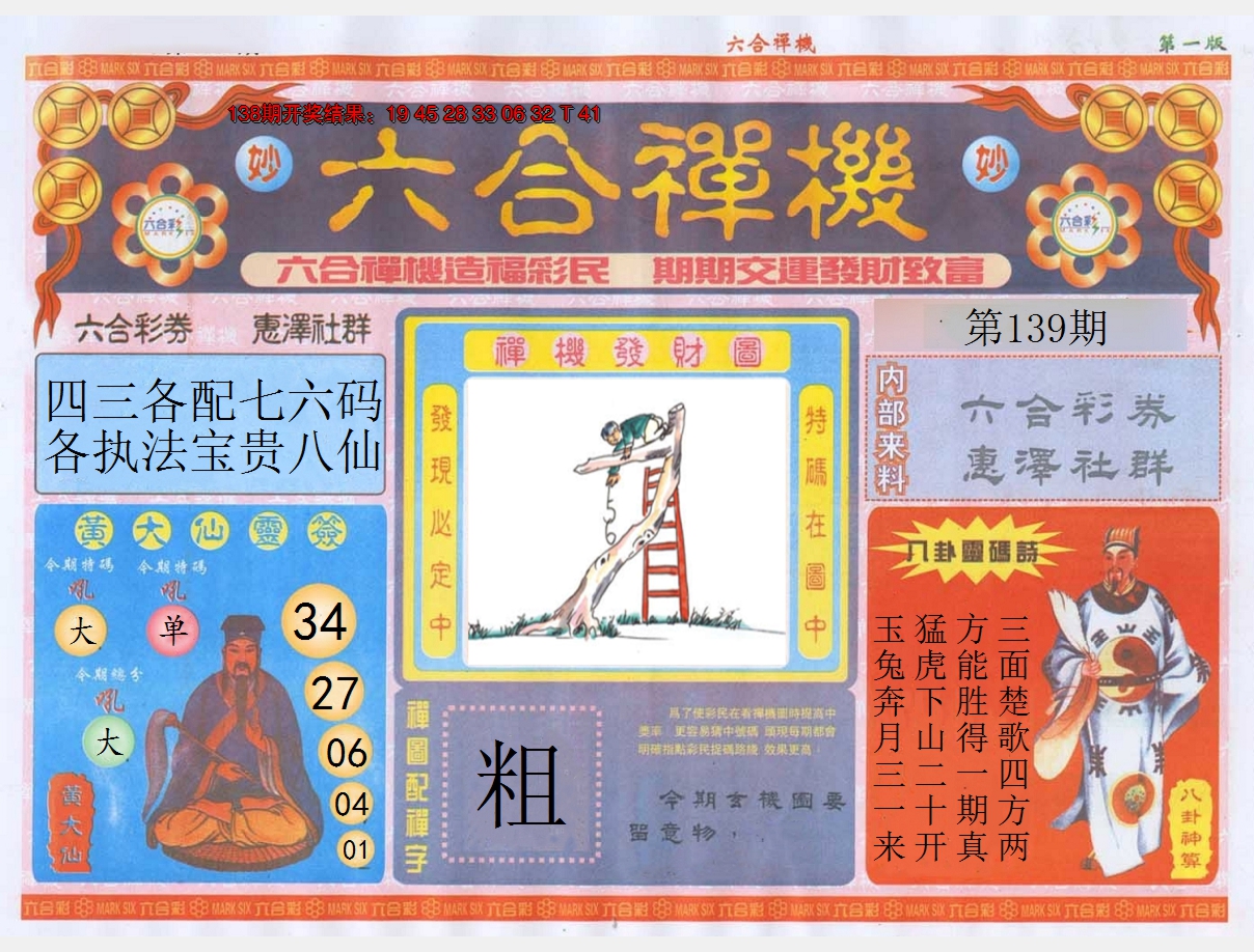 2024139期六合禅机A