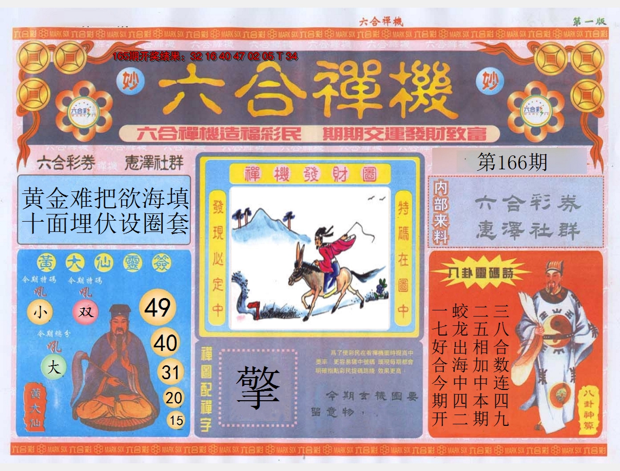 2024166期六合禅机A