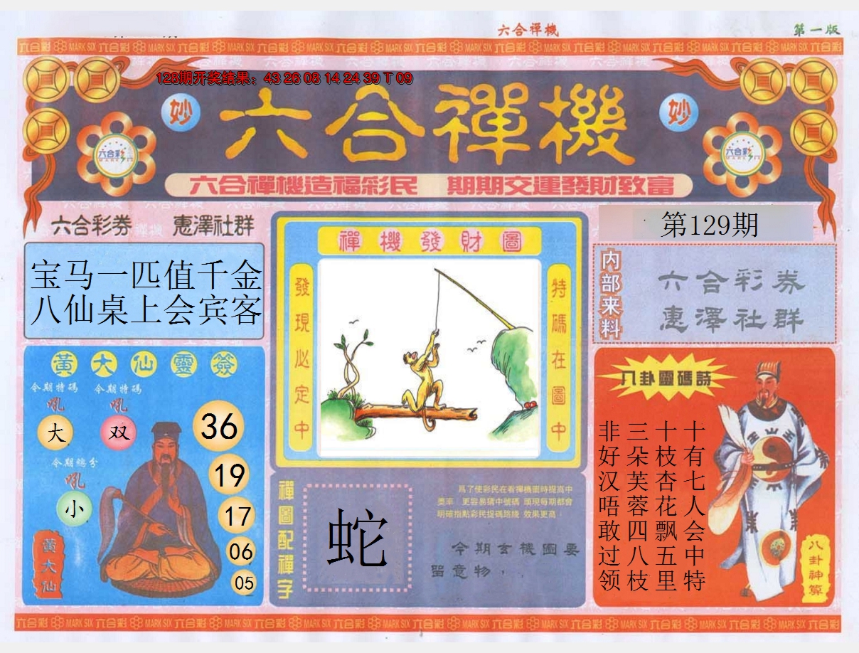 2024129期六合禅机A
