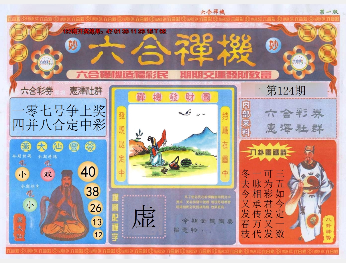 2024124期六合禅机A