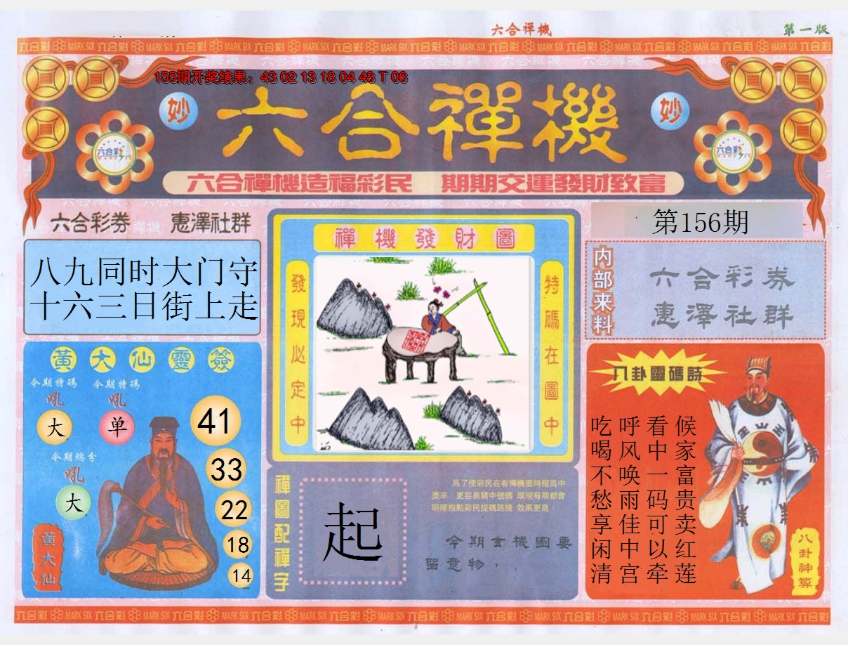2024156期六合禅机A