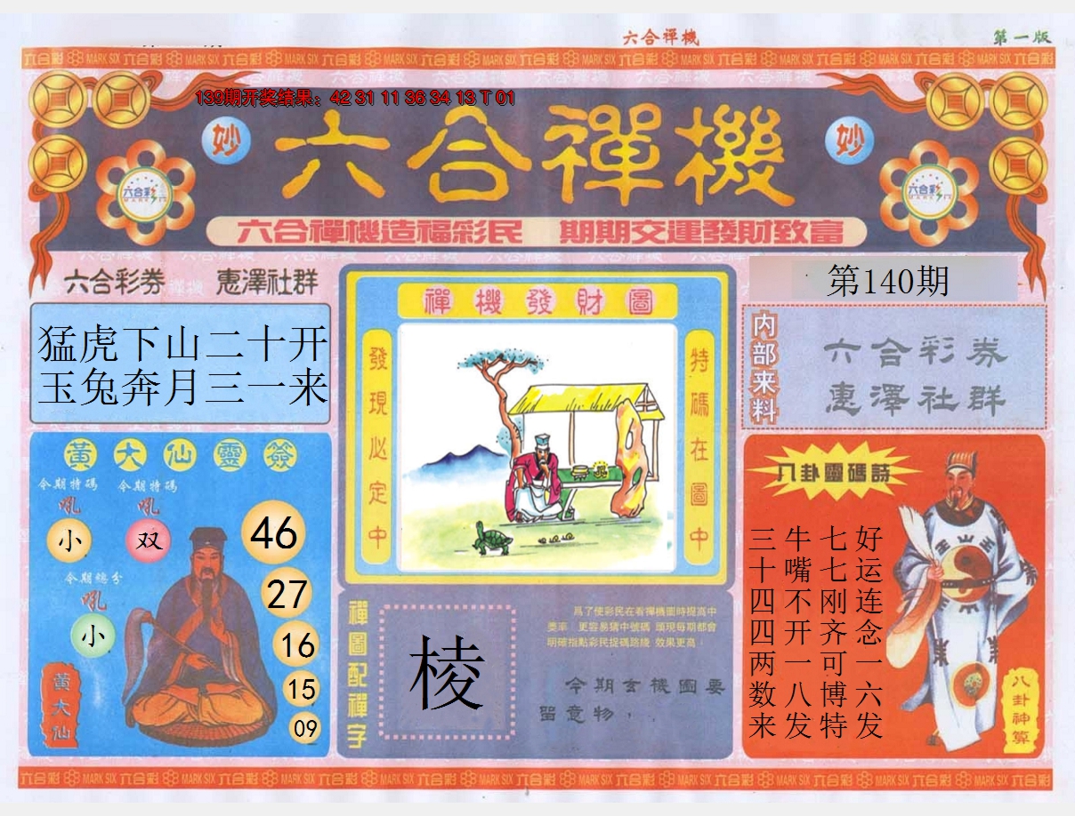 2024140期六合禅机A