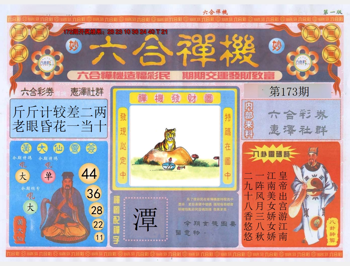 2024173期六合禅机A