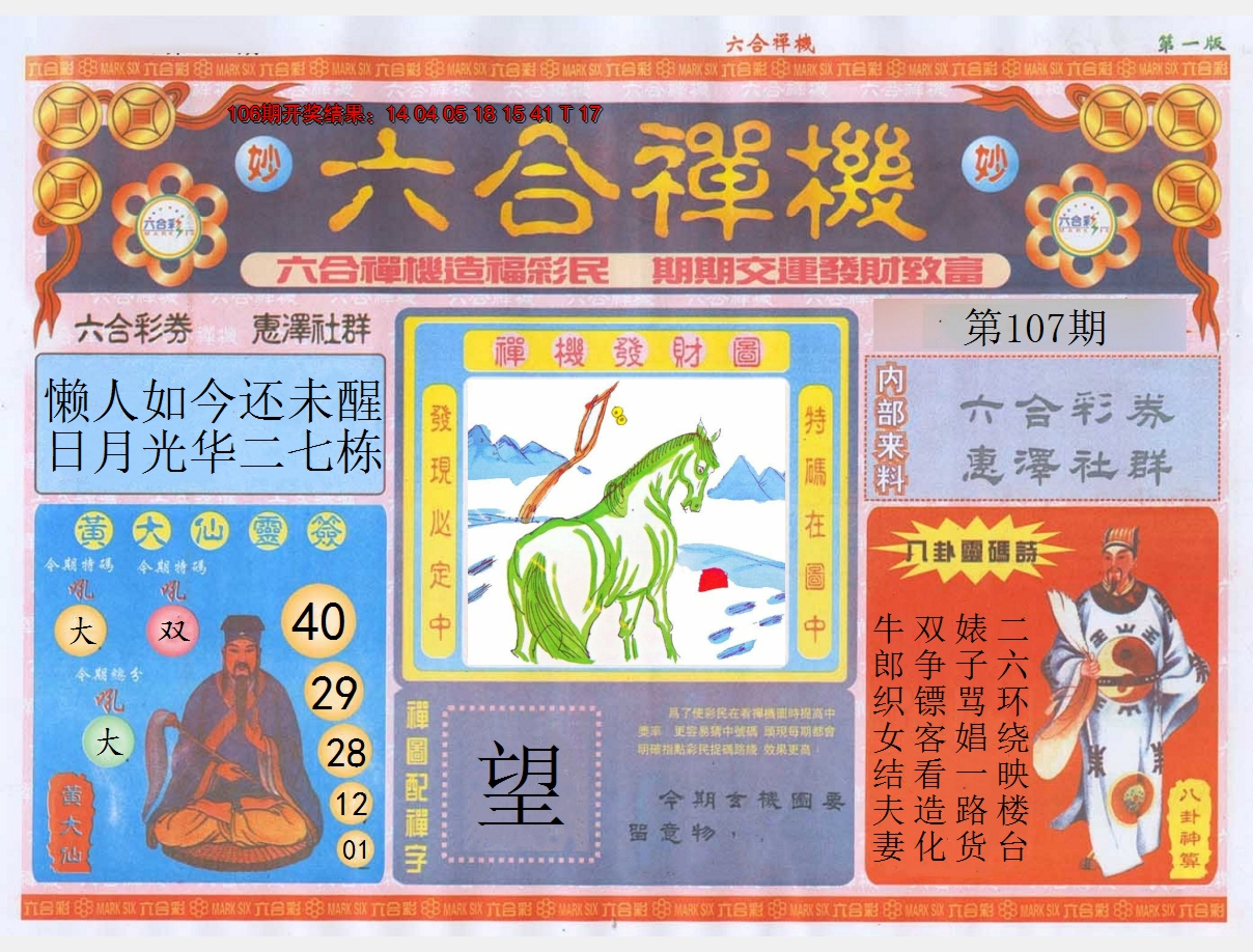 2024107期六合禅机A