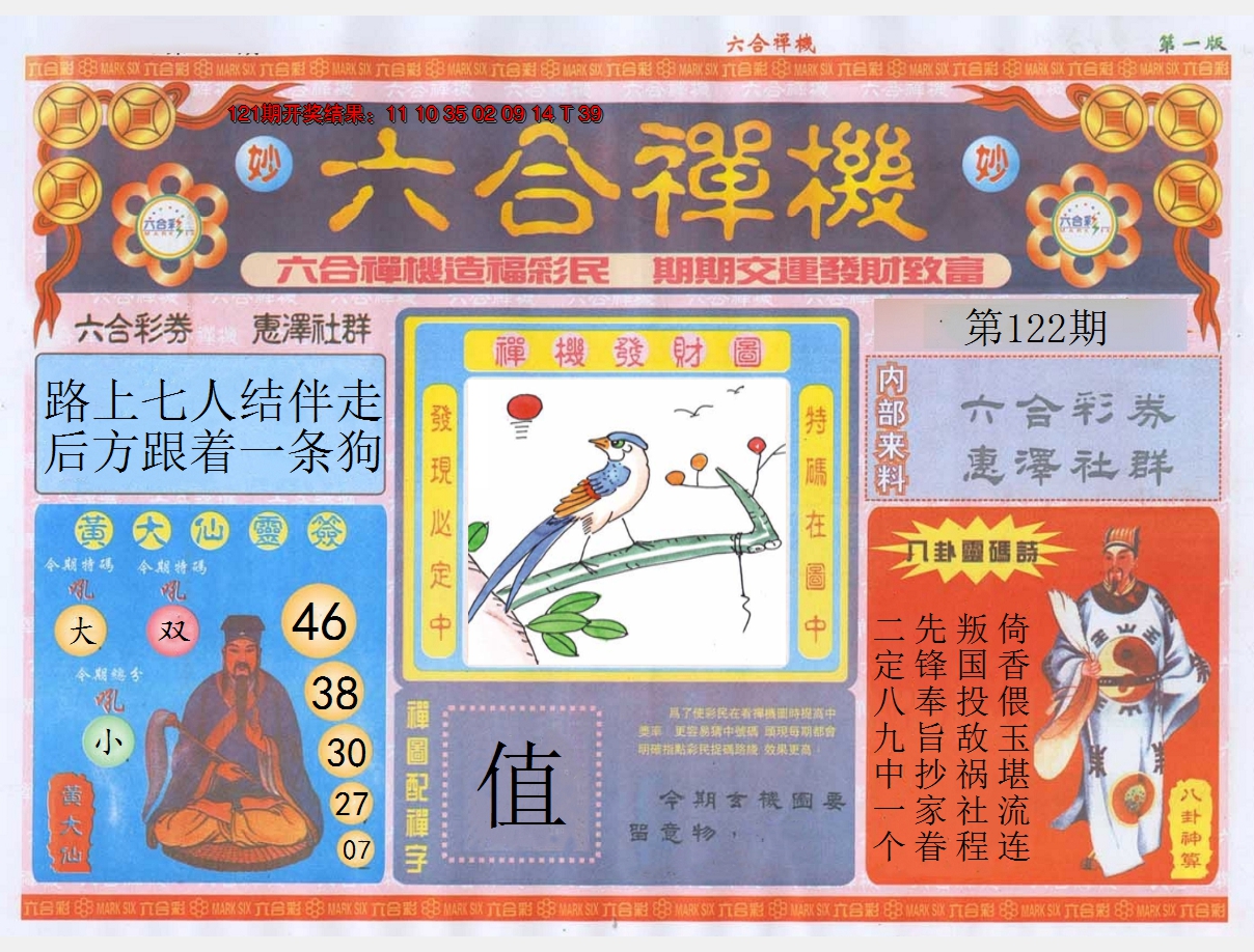 2024122期六合禅机A