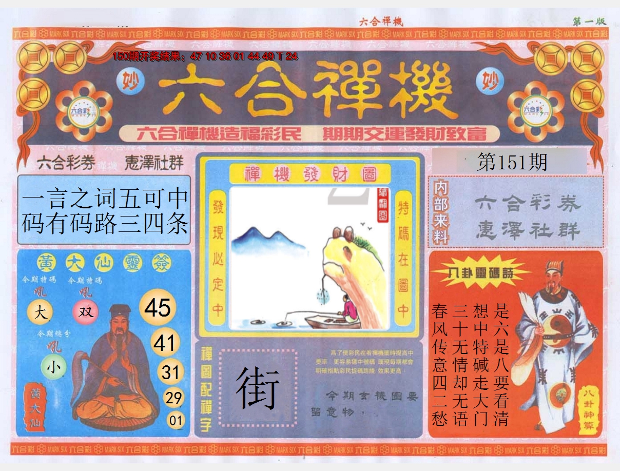 2024151期六合禅机A