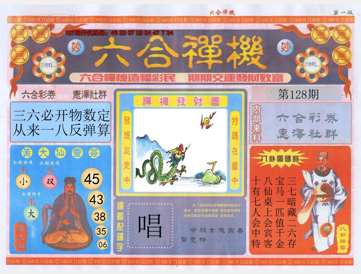 2024128期六合禅机A