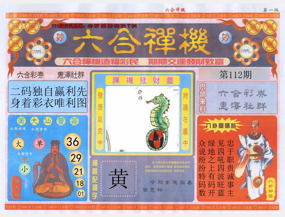 2024112期六合禅机A