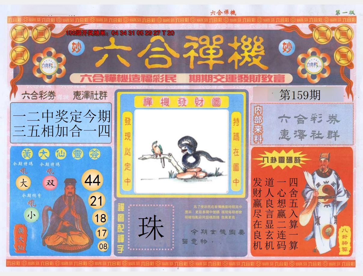 2024159期六合禅机A