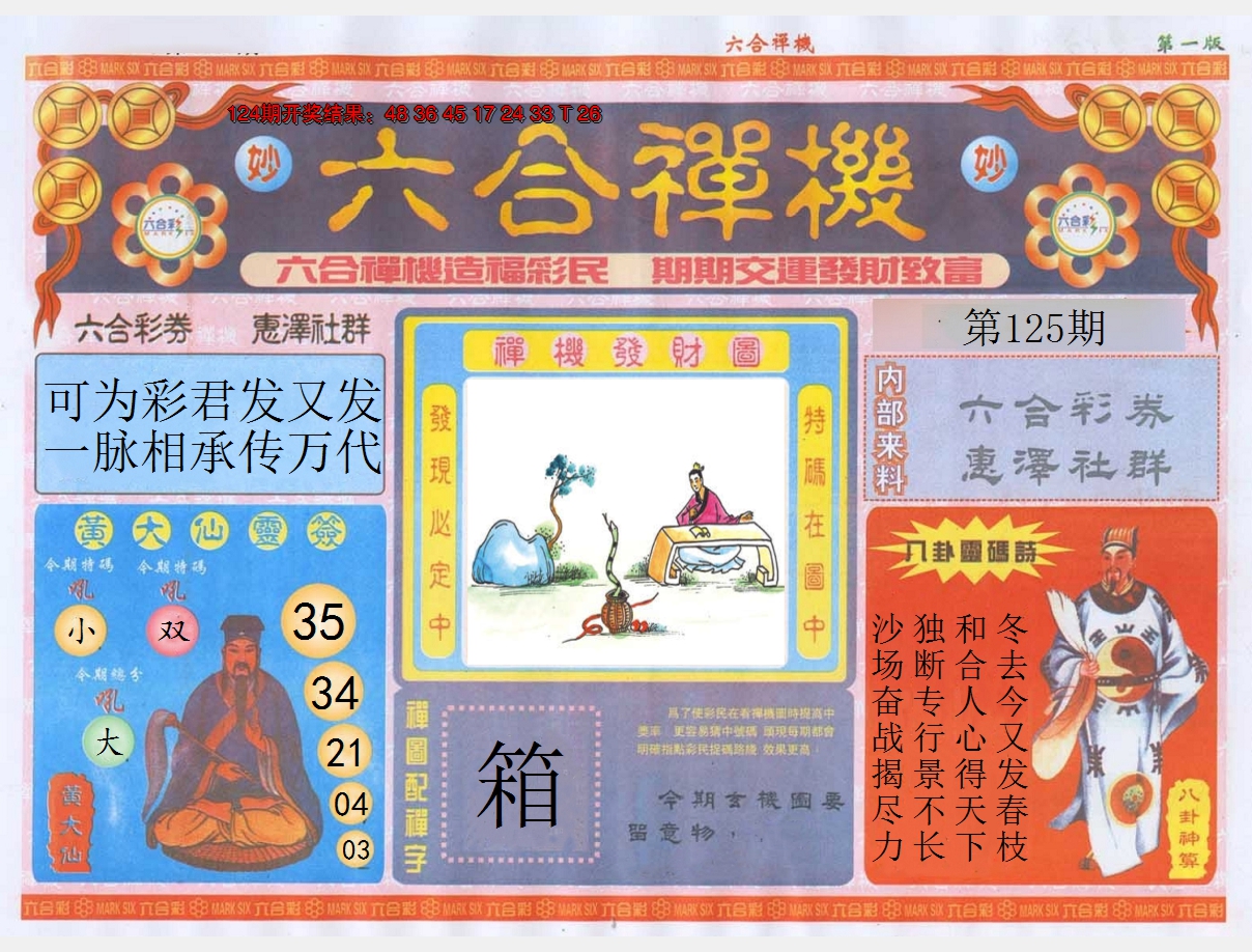 2024125期六合禅机A