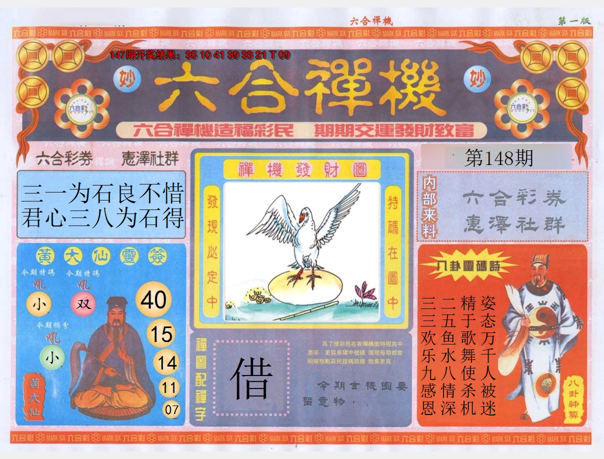 2024148期六合禅机A