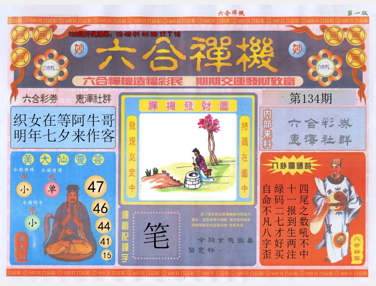 2024134期六合禅机A