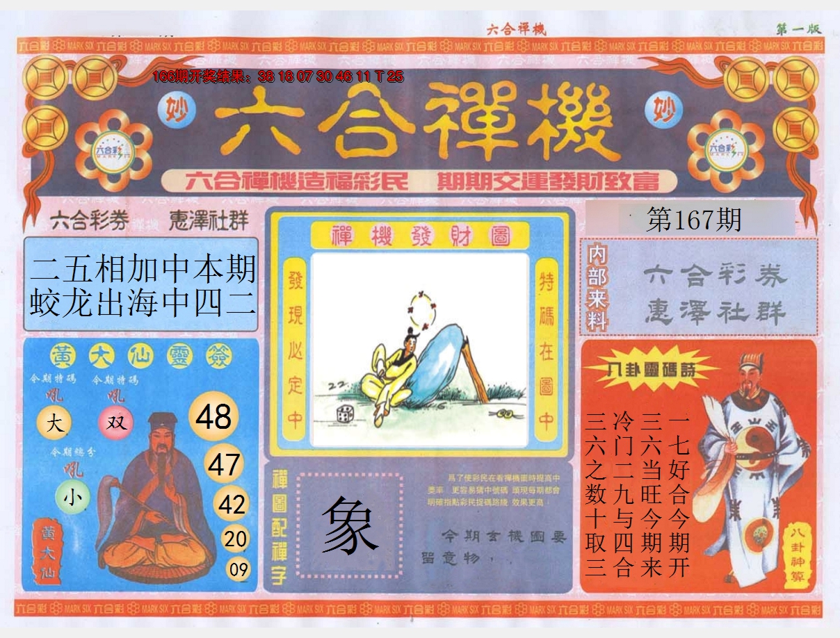 2024167期六合禅机A