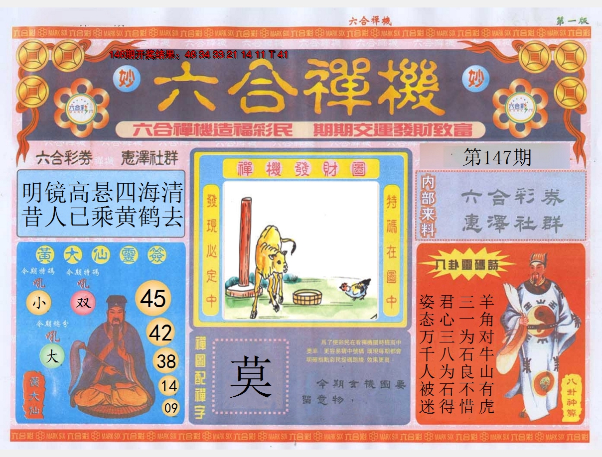 2024147期六合禅机A