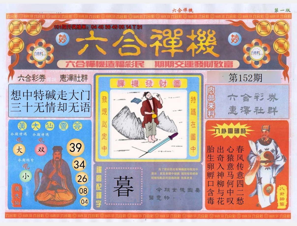 2024152期六合禅机A