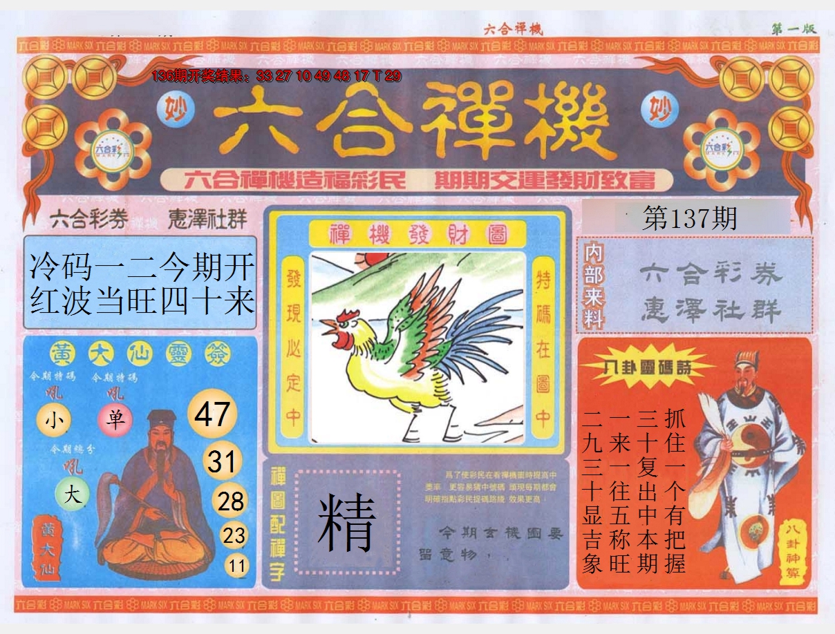 2024137期六合禅机A