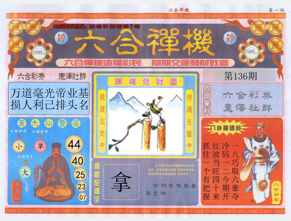2024136期六合禅机A