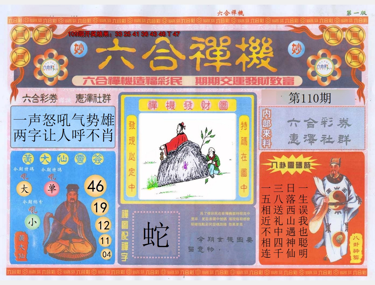 2024110期六合禅机A