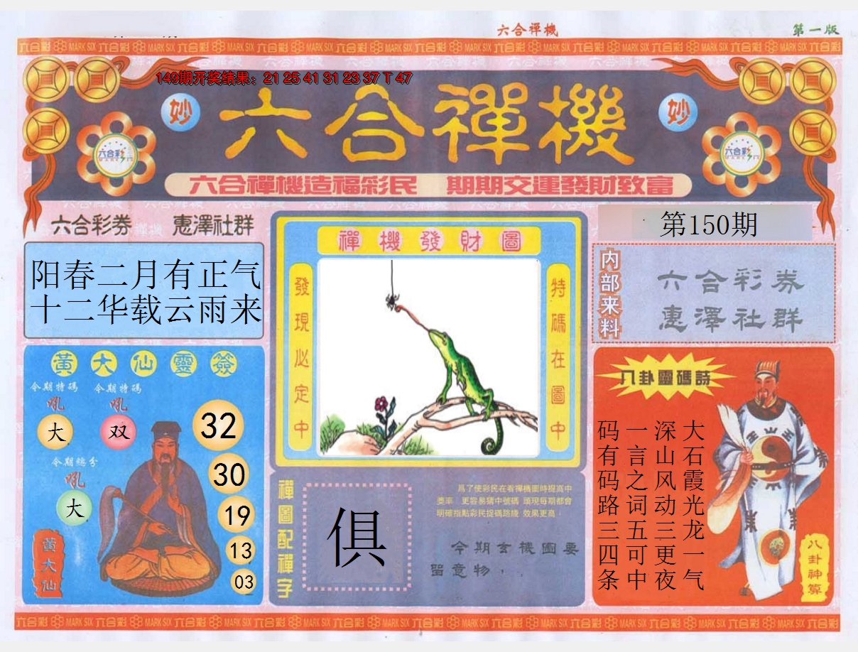 2024150期六合禅机A