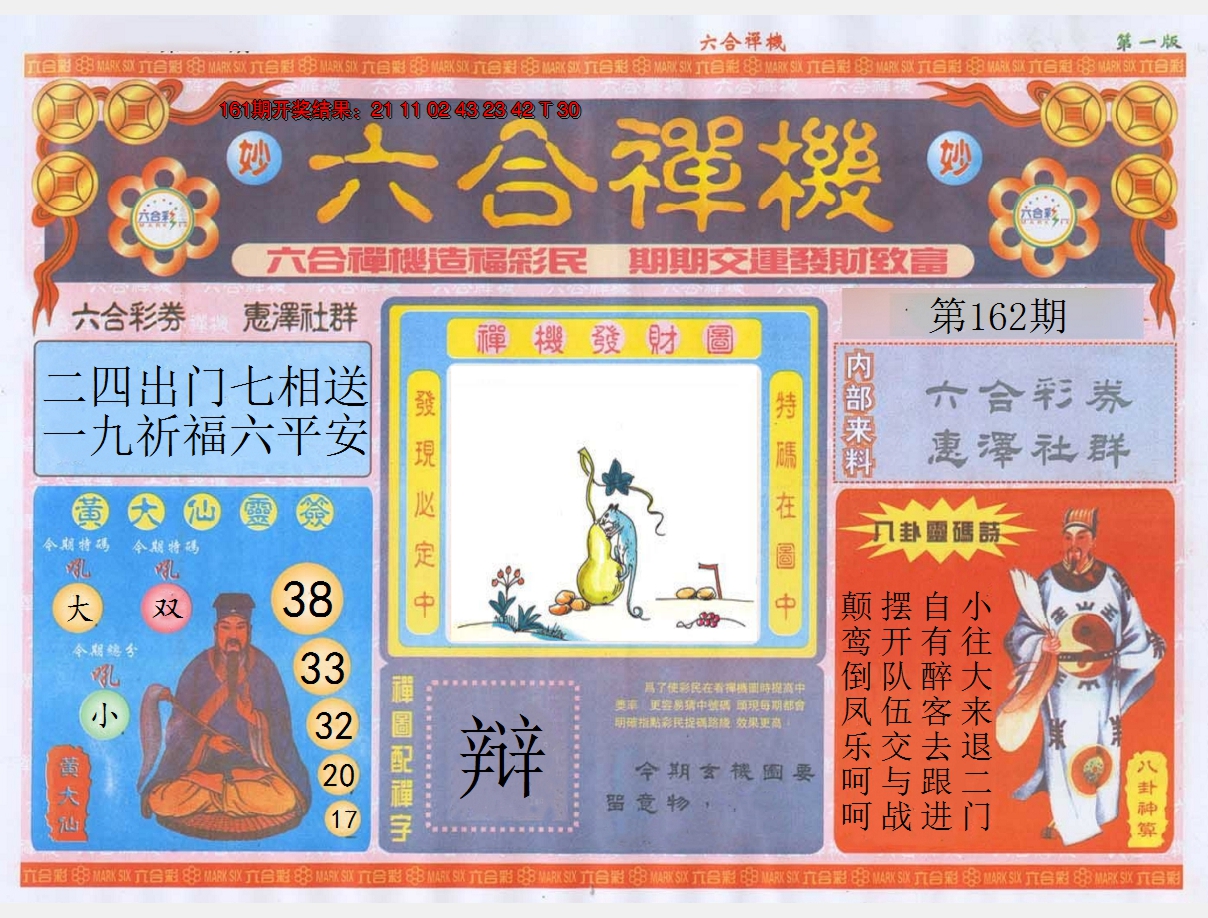 2024162期六合禅机A