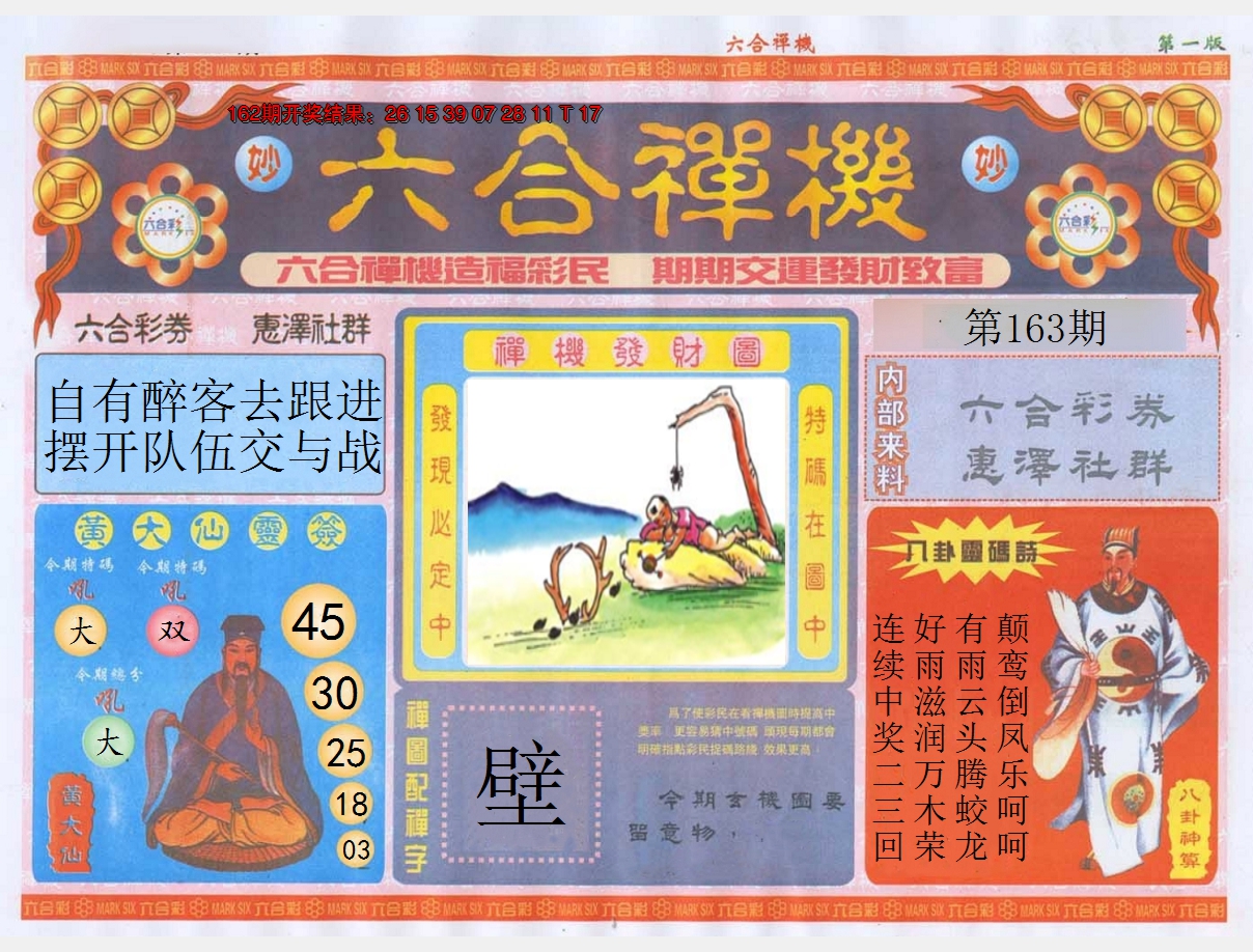 2024163期六合禅机A