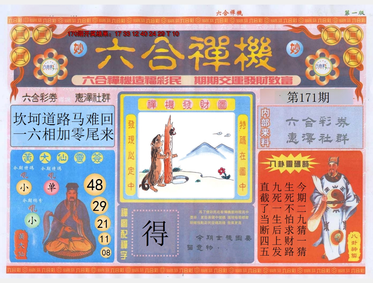 2024171期六合禅机A