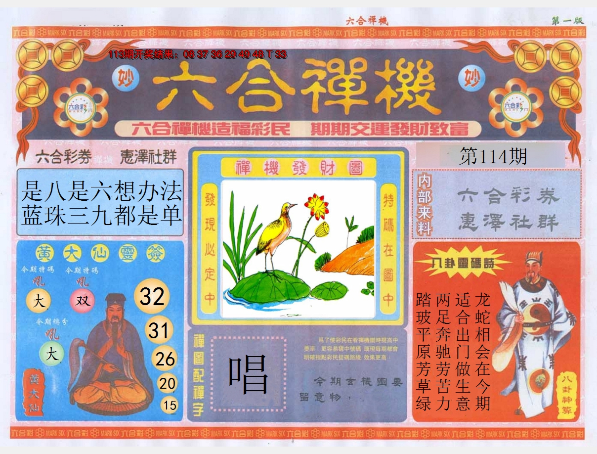 2024114期六合禅机A