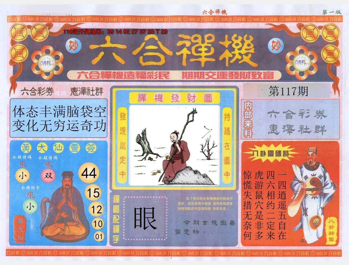 2024117期六合禅机A