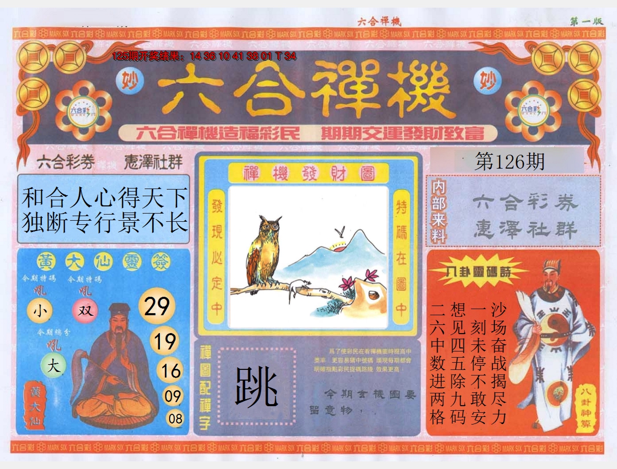 2024126期六合禅机A