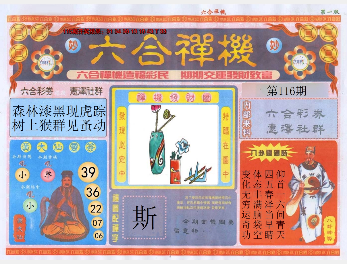 2024116期六合禅机A