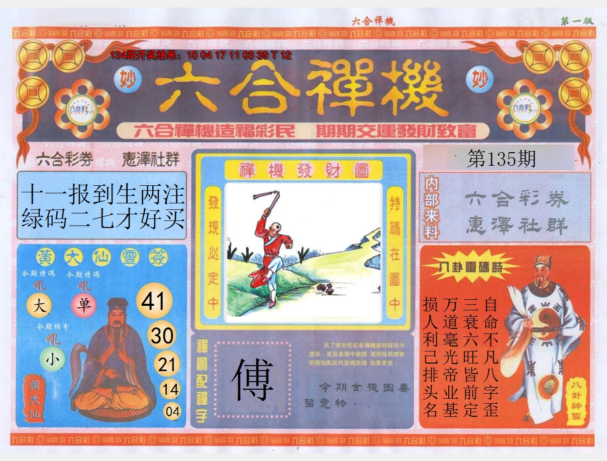 2024135期六合禅机A