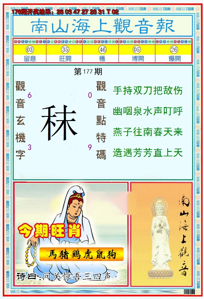 2024177期南海观音彩报
