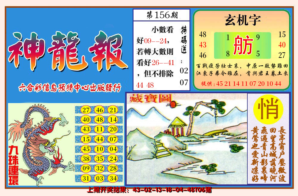 2024156期神龙报
