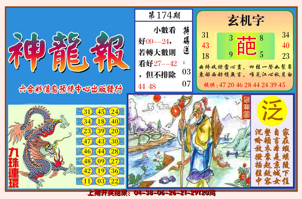 2024174期神龙报