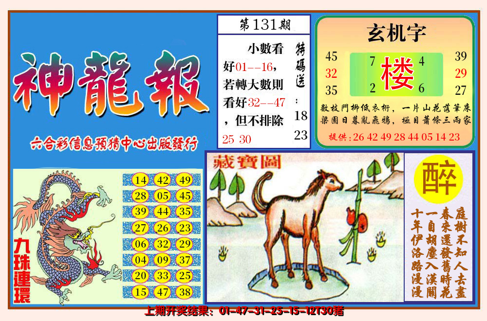 2024131期神龙报