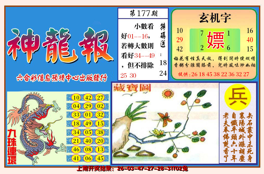 2024177期神龙报