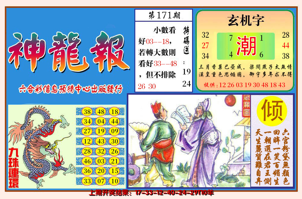 2024171期神龙报