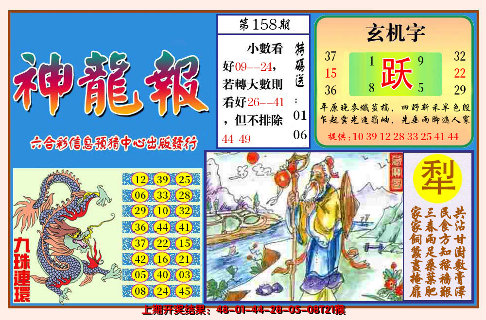 2024158期神龙报