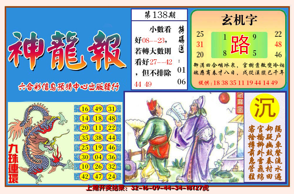 2024138期神龙报