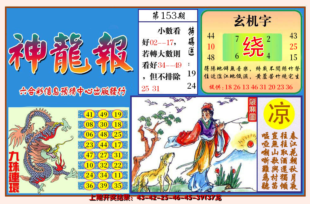 2024153期神龙报