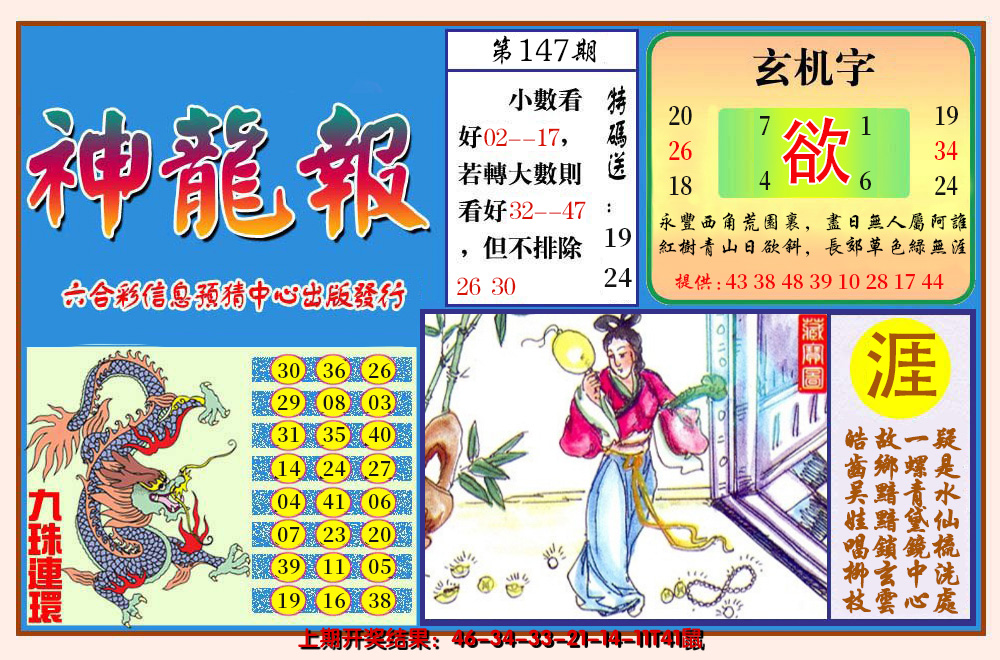2024147期神龙报