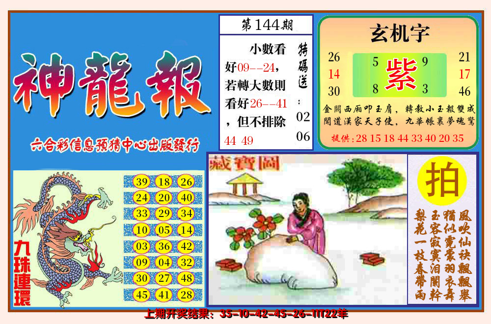 2024144期神龙报