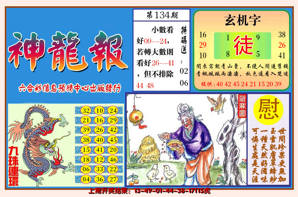 2024134期神龙报