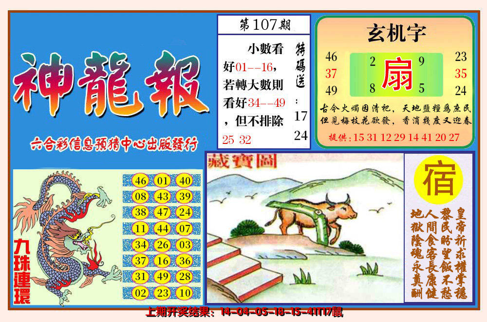 2024107期神龙报